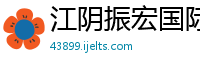 江阴振宏国际贸易有限公司